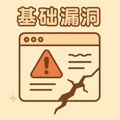 基础漏洞